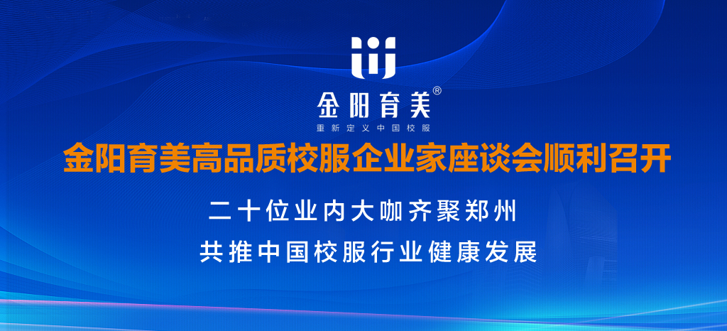 金阳育美高品质校服企业家座谈会顺利召开，共推中国校服行业健康发展